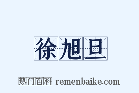 徐旭旦是什么意思的图片